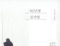 ‘82년생 김지영’ 출간 14개월 만에 50만부 돌파… “이례적인 성취”