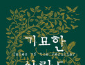 [1일 1책] ‘기묘한 사람들’