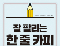 [1일 1책] ‘잘 팔리는 한 줄 카피’