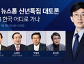 [쿠키영상] JTBC 신년토론회 김성태 