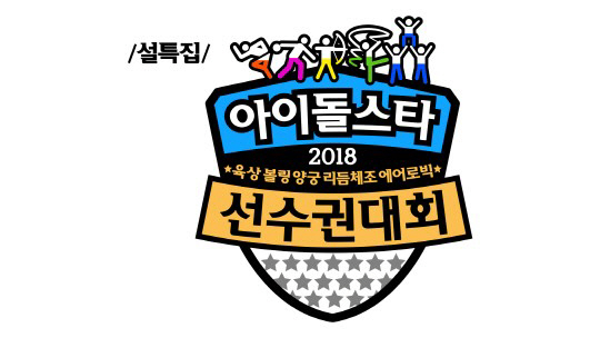 2018 ‘설특집 아육대’ 종목별 출연진 확정… 성소·아스트로 등 출격