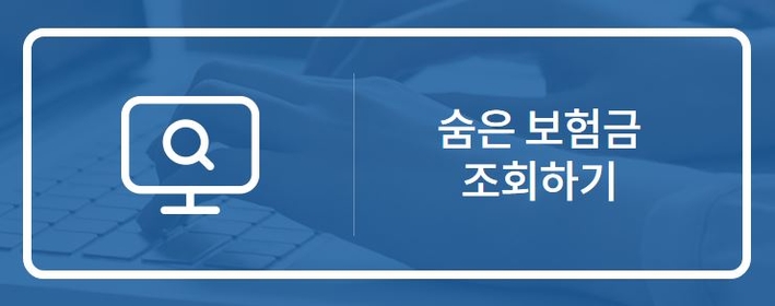 [알기쉬운 경제]  1인당 15만원, 숨은보험금을 찾아라