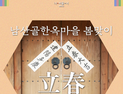 남산골한옥마을, 다음달 4일  ‘반가운 봄, 입춘’ 행사 개최
