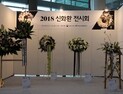 aT, 신화환 작품 전시회 개최