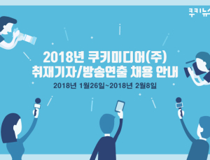 쿠키미디어 취재기자 및 방송연출 채용