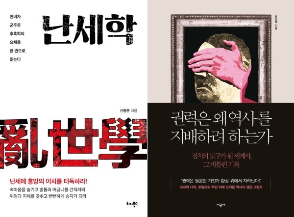 [책 vs 책] ‘난세학’ vs ‘권력은 왜 역사를 지배하려 하는가’