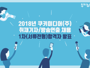 2018년 쿠키미디어(주) 공채 서류전형 합격자 안내