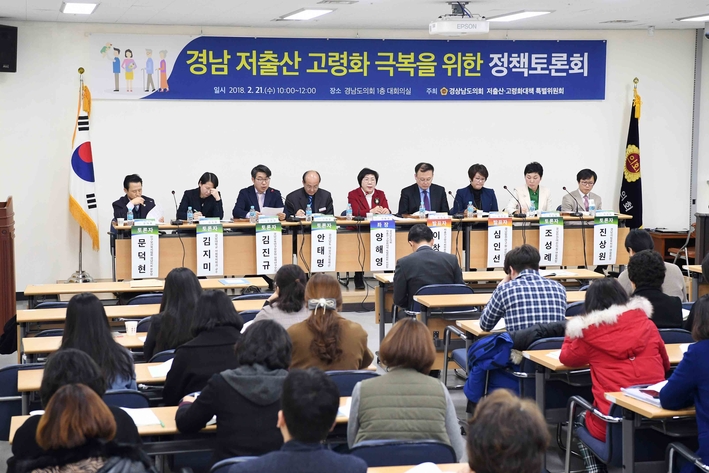 경상남도의회, 경남 저출산고령화 극복을 위한 정책토론회 개최