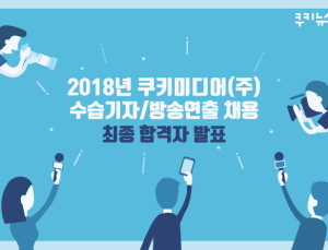 2018년 쿠키미디어(주) 공채 최종 합격자 안내