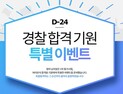 에듀윌, 경찰공무원 D-30 기념 합격기원 특별 이벤트 진행