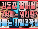 [쿠키영상] ‘의외 조합’ 고성희♥김동준 3개월째 열애? 강남서 데이트 즐겨 “NO! 친구일 뿐”…“자연스런 일이지”