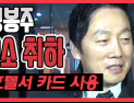 [쿠키영상] '성추행 의혹' 정봉주 고소 취하, 안 갔다던 호텔서 카드 사용 내역…