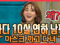 [쿠키영상] ‘라스’ 바다 “10살 연하 남편, 실망시킬까 봐 마스크 끼고 다녀”…‘계속 끼세요~ 미세먼지 때문에’