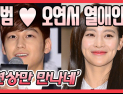 [쿠키영상] '연상연하 배우커플' 오연서♥김범 열애 인정 “알아가는 단계”…‘연상만 만나네~’