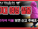 [쿠키영상] “보라색 이불 보면 신고 주세요!” 부산 20대 여성 실종, 시민 제보 요청…“언니가 마음의 병이 있어”