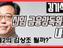 [쿠키영상] 신임 금융감독원장에 김기식 내정, 사회운동가에서 정치가로 변신한 이유?…“제2의 김상조?”