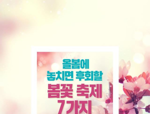 올봄에 놓치면 후회할 봄꽃 축제 7가지