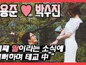 [쿠키영상] 배용준♥박수진 부부, 둘째 출산 예정 “딸이란 소식에 기뻐하며 태교”…‘자식 농사도 완벽’