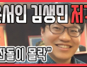 [쿠키영상] 윤서인 김생민 저격 