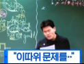 [쿠키영상] “지X 같은 문제” 전한길, 공무원 시험 문제 해설 중 발끈 