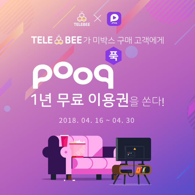 KT스카이라이프, ‘텔레비’ 가입 시 ‘pooq’ 1년 무료 이용권 쏜다