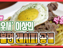[쿠키영상] '미우새' 이상민 카불면 레시피 화제, '궁셔리(궁상+럭셔리)' 요리…
