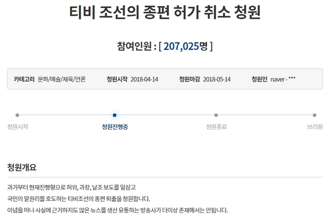 “TV조선 총편 허가 취소해 달라” 국민청원, 열흘 만에 20만 명 참여