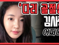 [쿠키영상] ‘맨홀 추락?’ 김사랑, 다리 골절수술 후 심적으로 힘들어 해…“그 정도니 불행 중 다행”