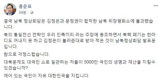 <이미지=자유한국당 홍준표 대표 페이스북 갈무리>