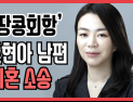 [쿠키영상] 조현아 전 대한항공 부사장, 남편에 이혼소송 당해…