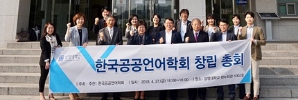 김미형 상명대 교수, 한국공공언어학회 초대 회장 선출