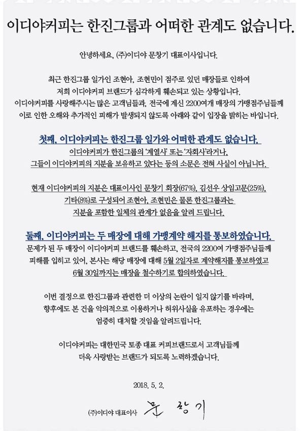 [단독] '갑질논란' 조현민·조현아, 이디야커피 가맹계약 해지