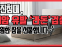 [쿠키영상] 대진침대, 폐암 유발 물질 ‘라돈’ 다량 검출 “전혀 몰랐다” 해명…‘영원한 잠을 선물합니다’