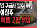 [쿠키영상] 천안 구급차 탈취男, 4km 도심 질주하다 여학생 2명 치어…“차량 테러? 엄중히 처벌해야”