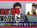 [쿠키영상] '세월호 모욕 논란' 이영자 전지적 참견 시점 녹화 불참…MBC 최승호 사장 사과 