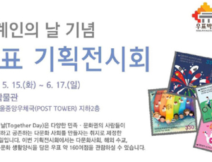 우표박물관 ‘세계인의 날’ 기념, 우표기획전 열어