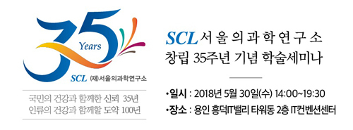서울의과학연구소 창립 35년 ‘세계 수준 검사기관 도약’ 선언