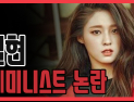 [쿠키영상] 설현 페미니스트 논란, 유병재·아이유·유아인 언팔로우…