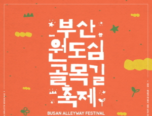 골목길서 만나는 부산의 멋… 제3회 부산원도심골목길축제 개최