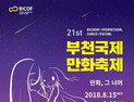 부천국제만화축제, 오는 8월15일 개막… 공식 포스터 공개