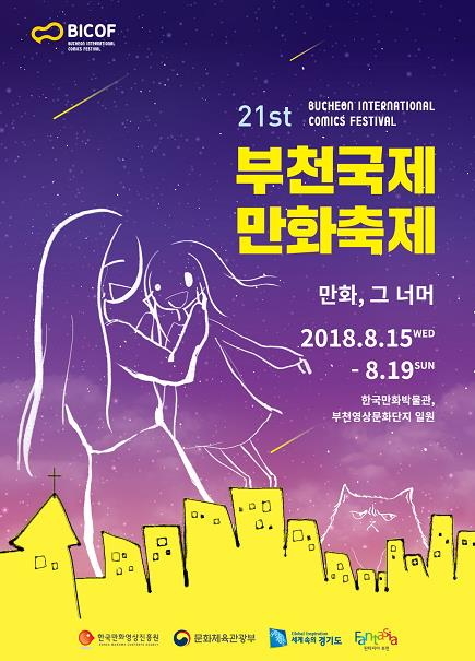 부천국제만화축제, 오는 8월15일 개막… 공식 포스터 공개