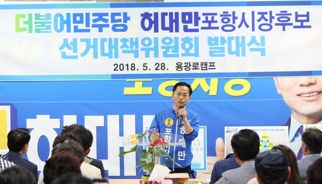 허대만 민주당 포항시장 후보, 대규모 선대위 발족