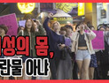 [쿠키영상] 여성단체 '불꽃페미액션' 상의탈의 시위 
