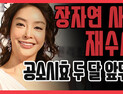 [쿠키영상] 검찰, 장자연 사건 재수사, 공소시효 두 달 앞두고…