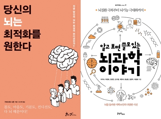 [책 vs 책] ‘당신의 뇌는 최적화를 원한다’ vs ‘알고 보면 쓸모 있는 뇌과학 이야기’