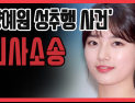 [쿠키영상] '양예원 성추행 사건' 누명 쓴 스튜디오, 수지·청와대 상대 민사소송…