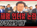 [쿠키영상] '이재명 인터뷰' 논란 