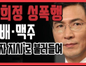 [쿠키영상] 안희정, 담배·맥주 ‘문자 지시’로 불러들여 성폭행 “예상치 못했다”…‘인성이나 사생활이 뭐가 중요하냐고?’