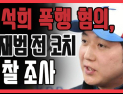[쿠키영상] 심석희 폭행 혐의, 조재범 전 코치 경찰 출석 조사…빙상연맹 영구제명 