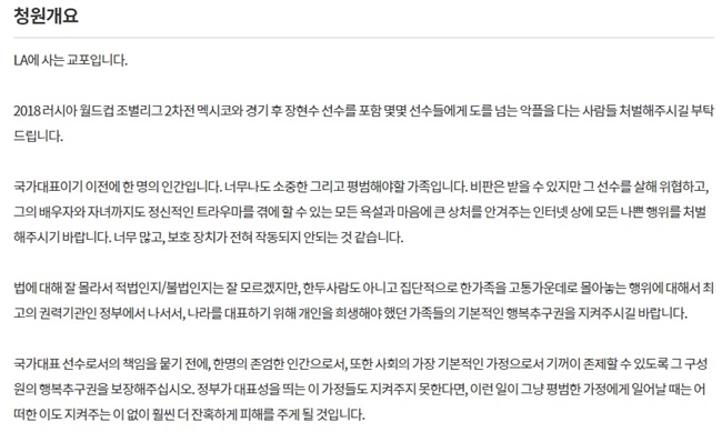들끓는 장현수 비난 여론에 “대표팀 선수와 가족 지켜달라” 반론 청원 등장